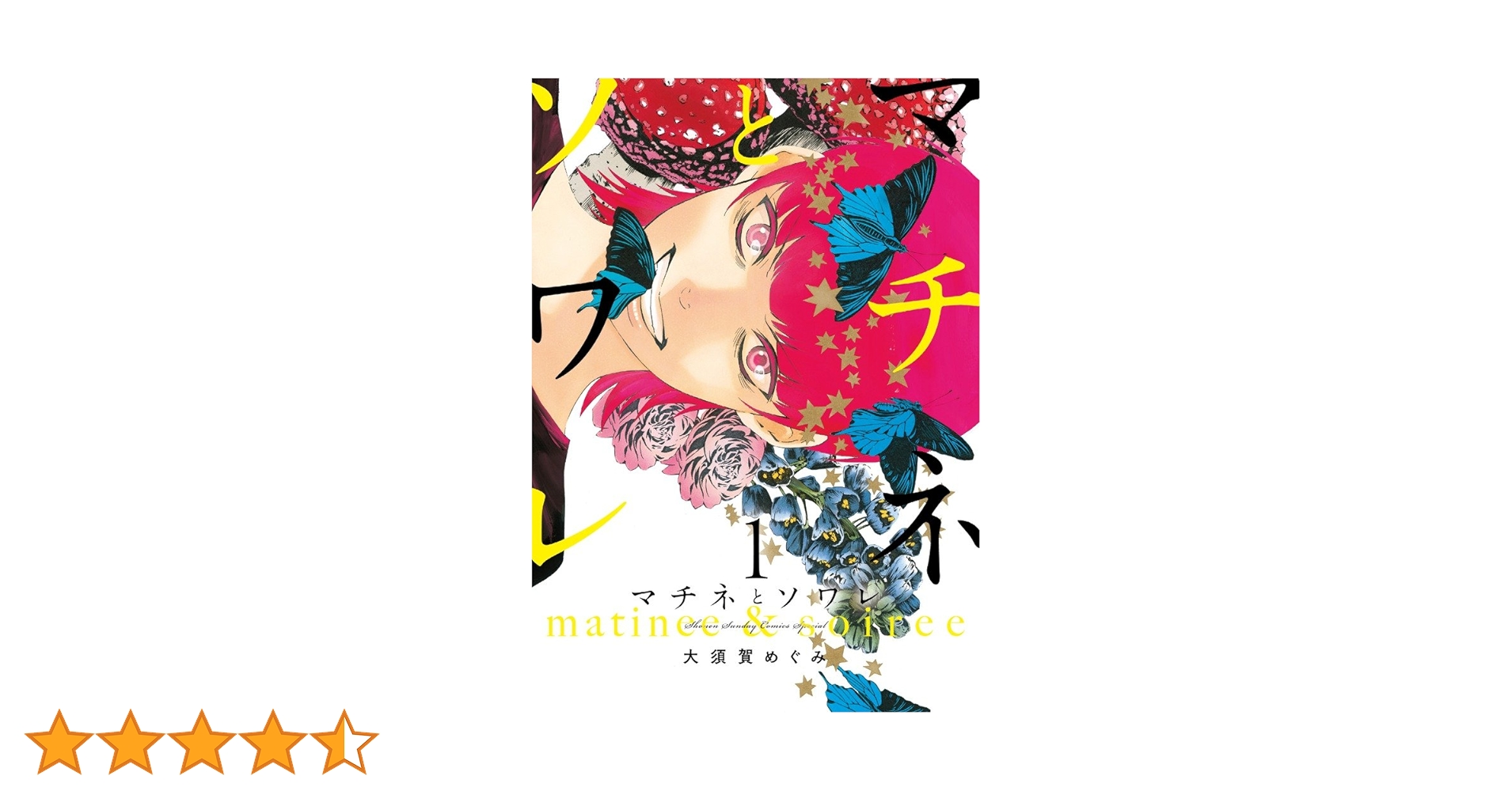 【漫画喫茶落ち】送料込 マチネとソワレ　1から16巻セット　大須賀めぐみ Amazon.co.jp: マチネとソワレ (1) (ゲッサン少年サンデー